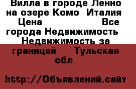 Вилла в городе Ленно на озере Комо (Италия) › Цена ­ 104 385 000 - Все города Недвижимость » Недвижимость за границей   . Тульская обл.